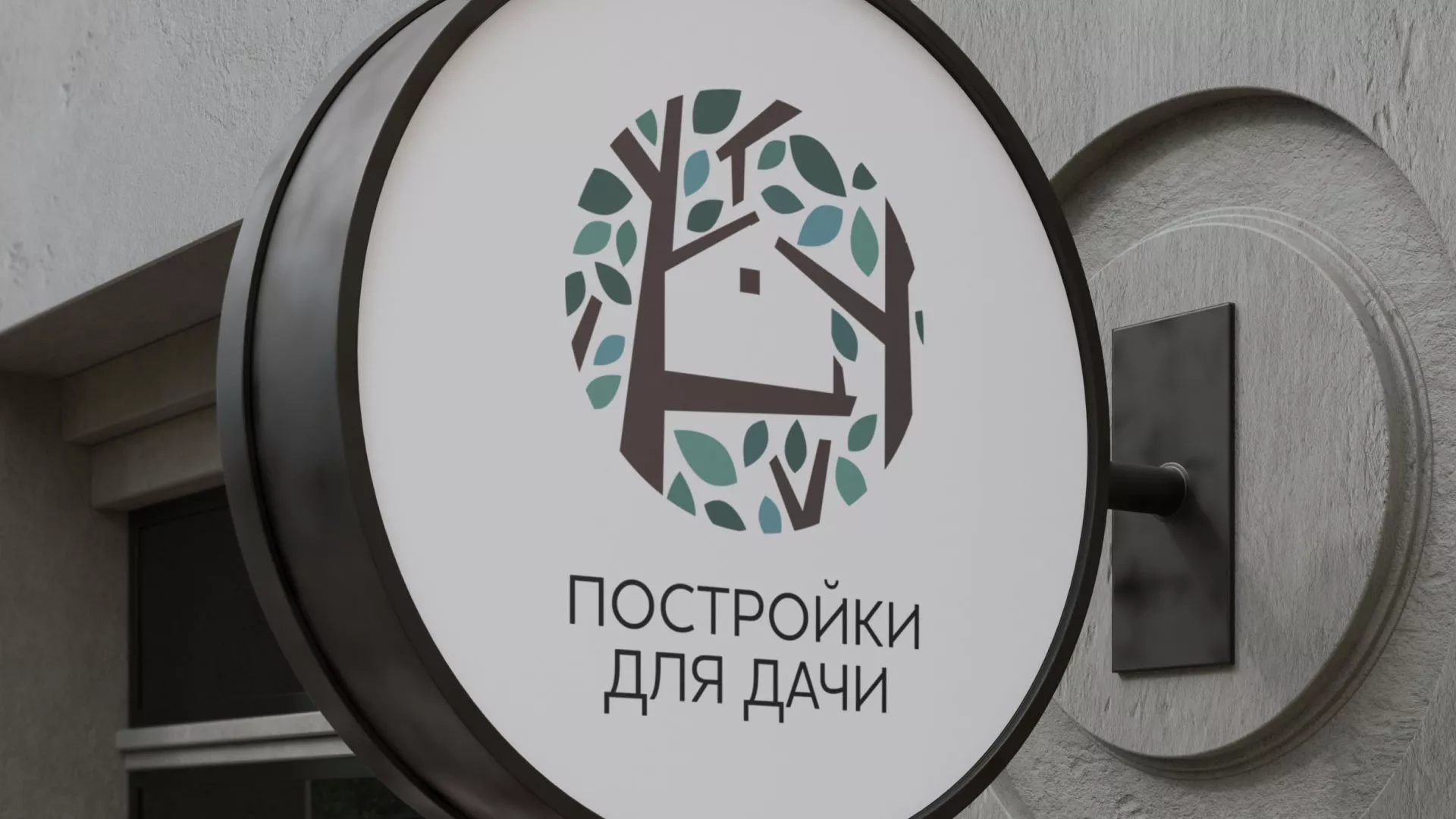 Создание логотипа компании «Постройки для дачи» в Пролетарске